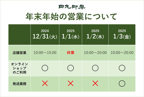 【2024-2025】年末年始の営業について