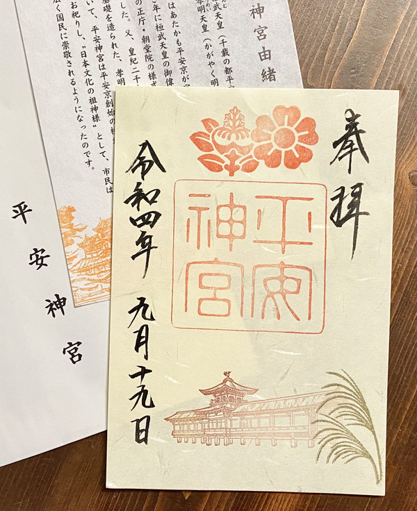 【御朱印】平安神宮さん~神苑公開記念御朱印~