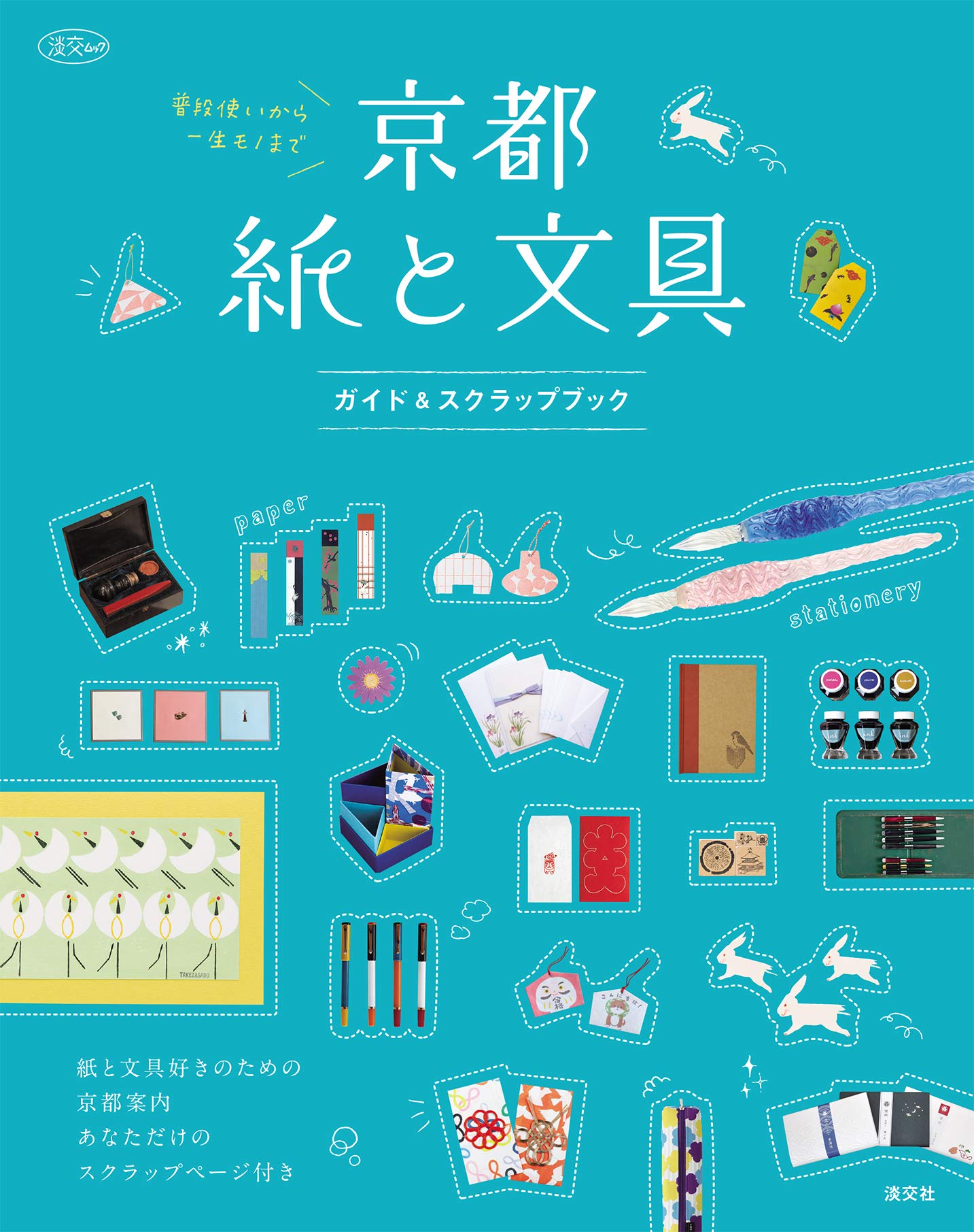 京都手書き市での文房具　インク　マスキングテープ　紙 京都手書き市での文房具 インク マスキングテープ 紙