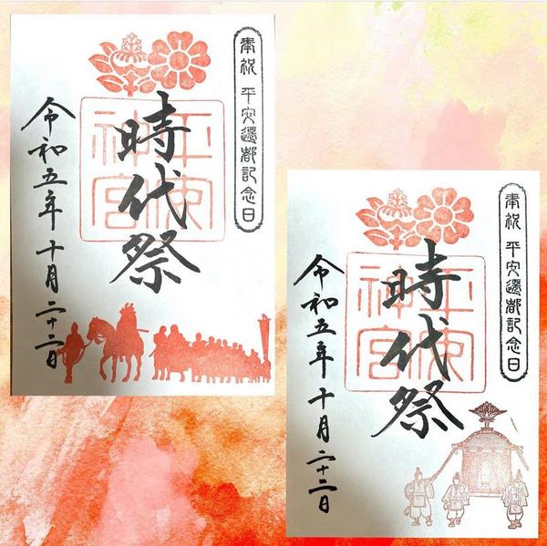 【御朱印】平安神宮さん〜時代祭期間限定御朱印〜