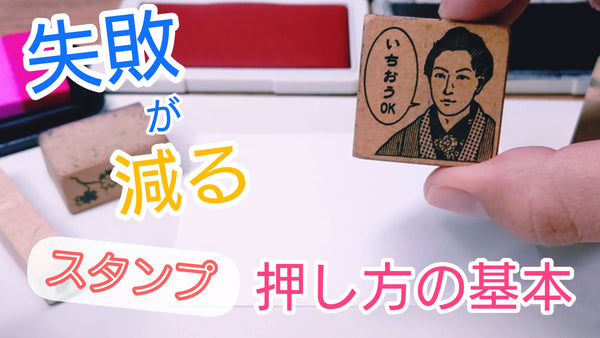 失敗が減るスタンプの押し方　