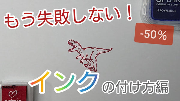 I won't fail anymore! How to apply ink