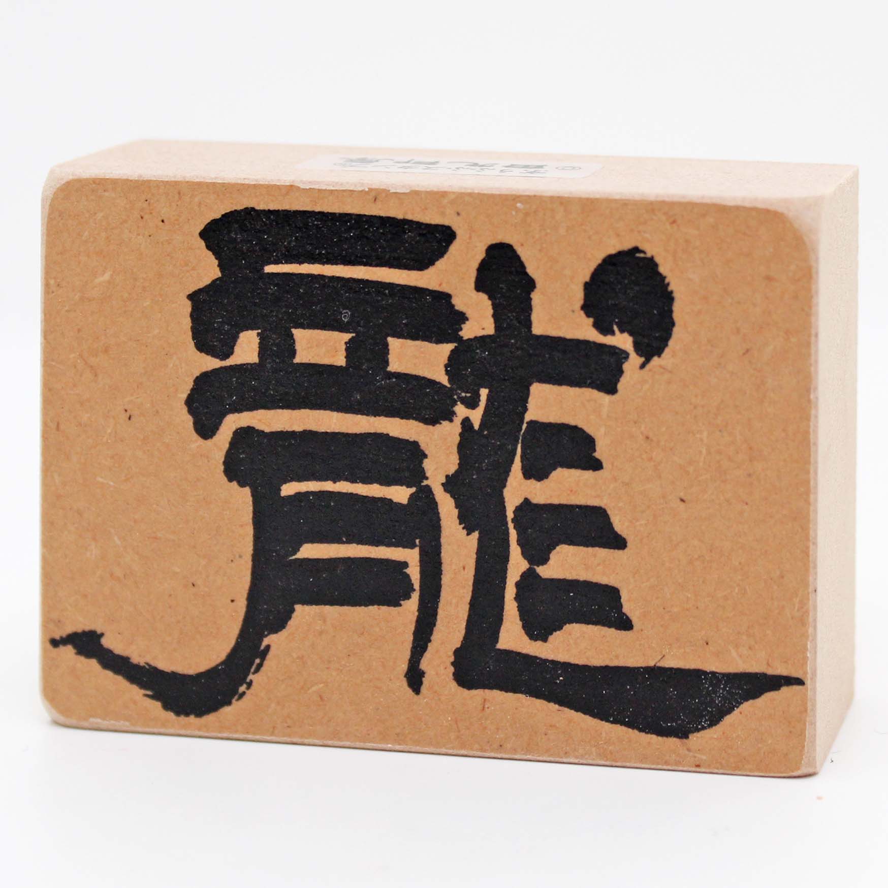 【書道家・大江静芳さんコラボ】龍 隷書