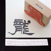 【書道家・大江静芳さんコラボ】龍 隷書