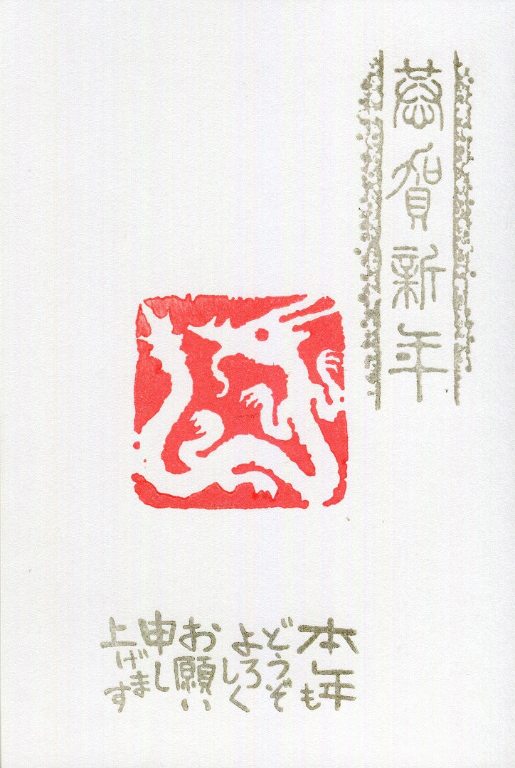 辰絵 白文