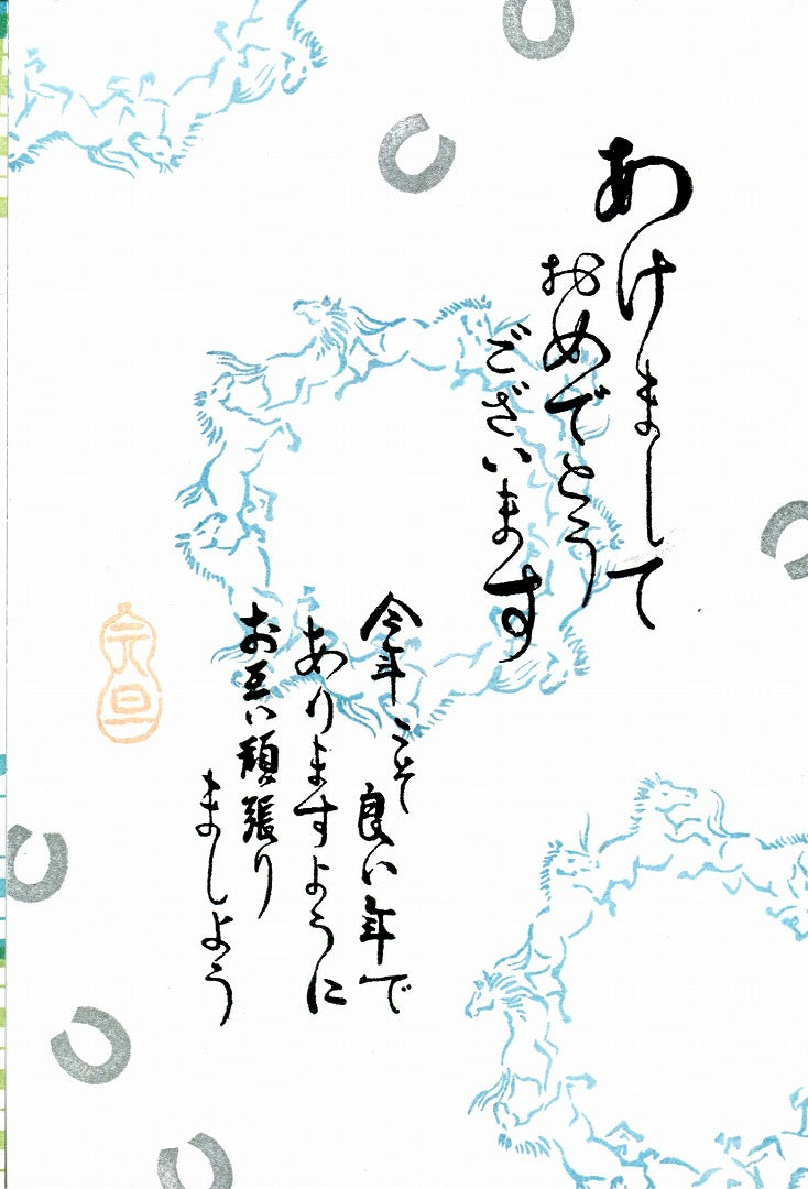 【11/4より順次発送】馬九行久(うまくいく)