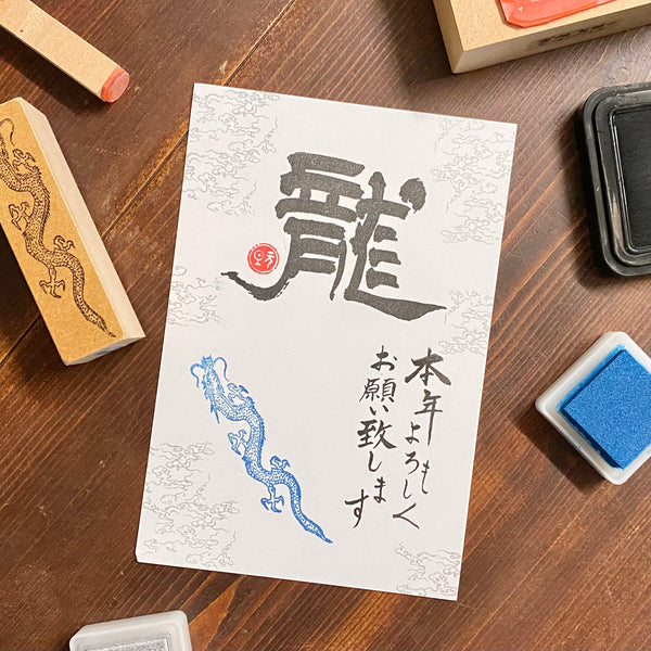【書道家・大江静芳さんコラボ】龍 隷書