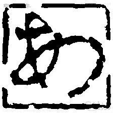 あ朱文