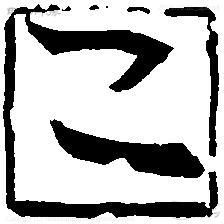 एक लाल पाठ
