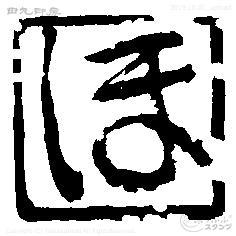 Hojubun
