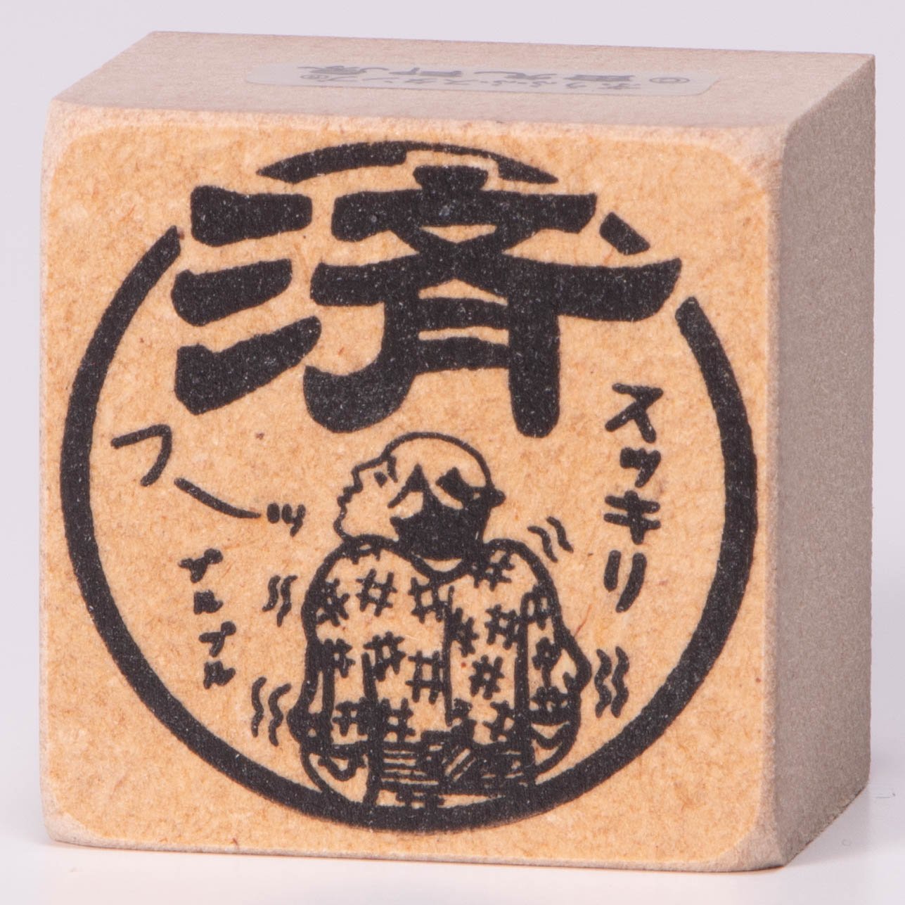 完畢
