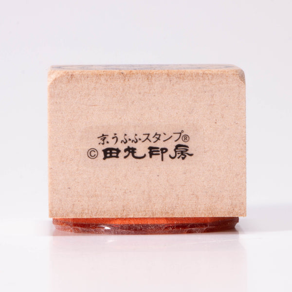 完畢