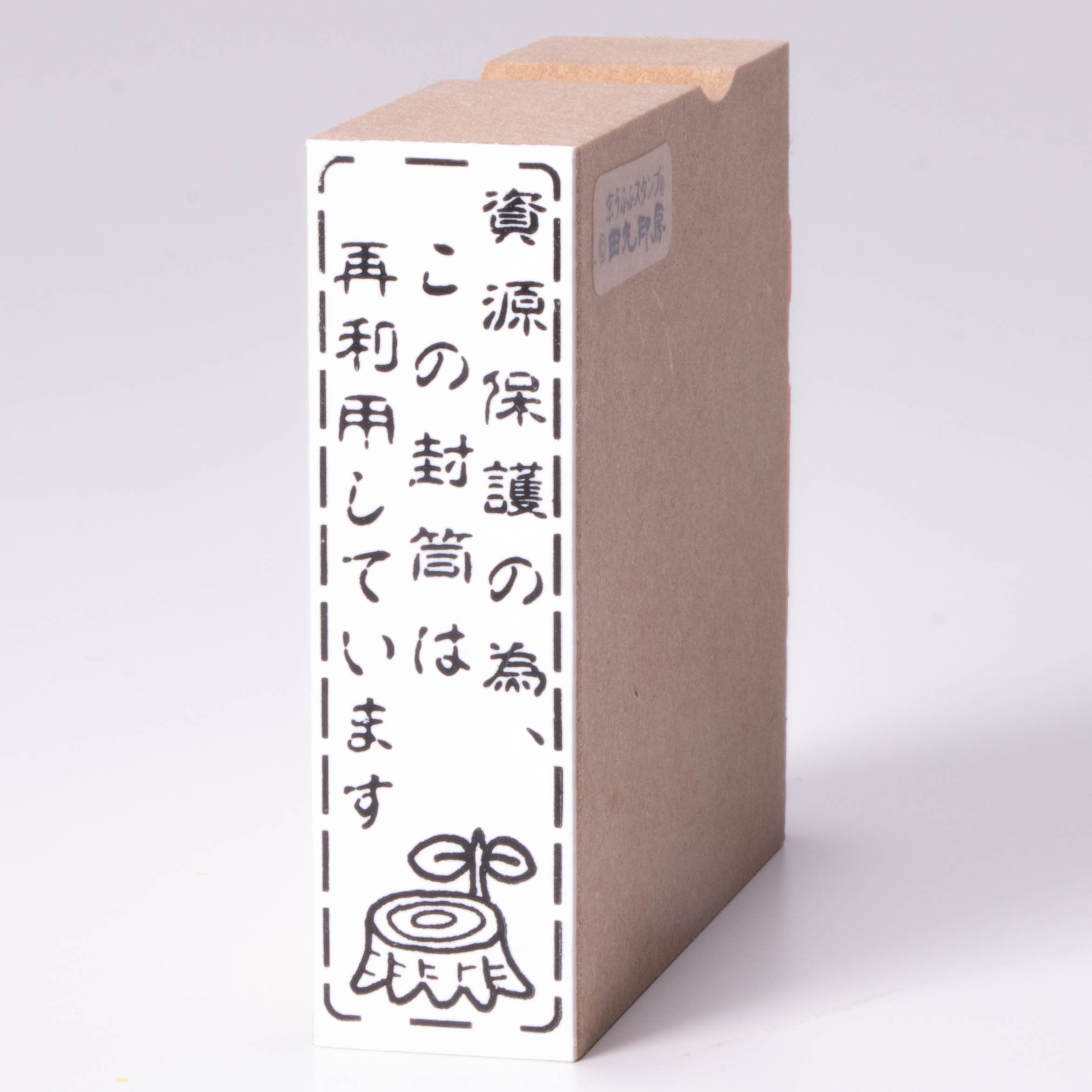 樹樁垂直用於資源保護