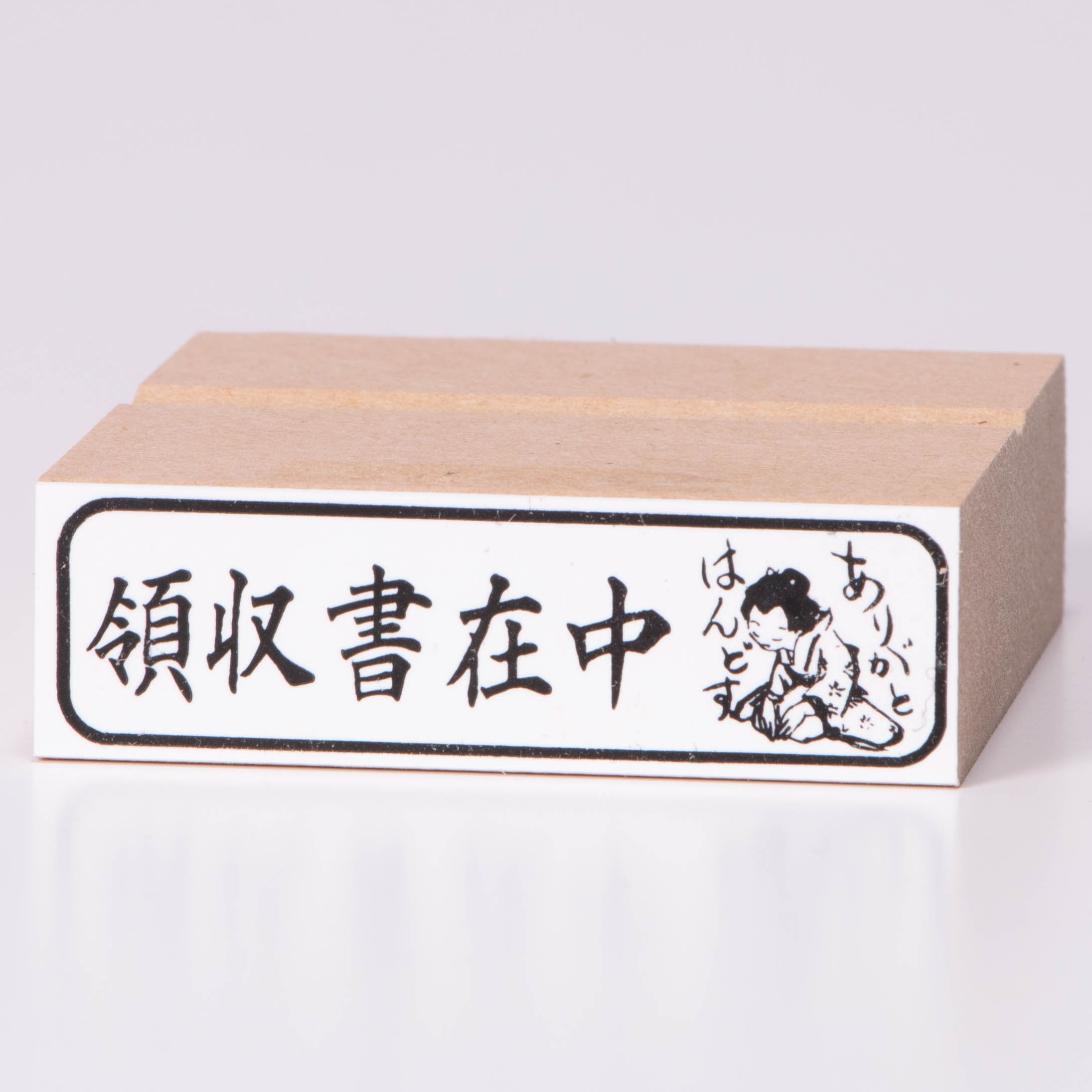 收據包括(謝謝)洋子