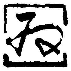 Ishubun