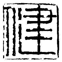 健康