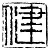健康