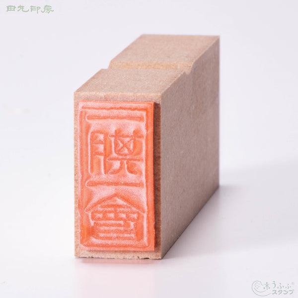 一期一会