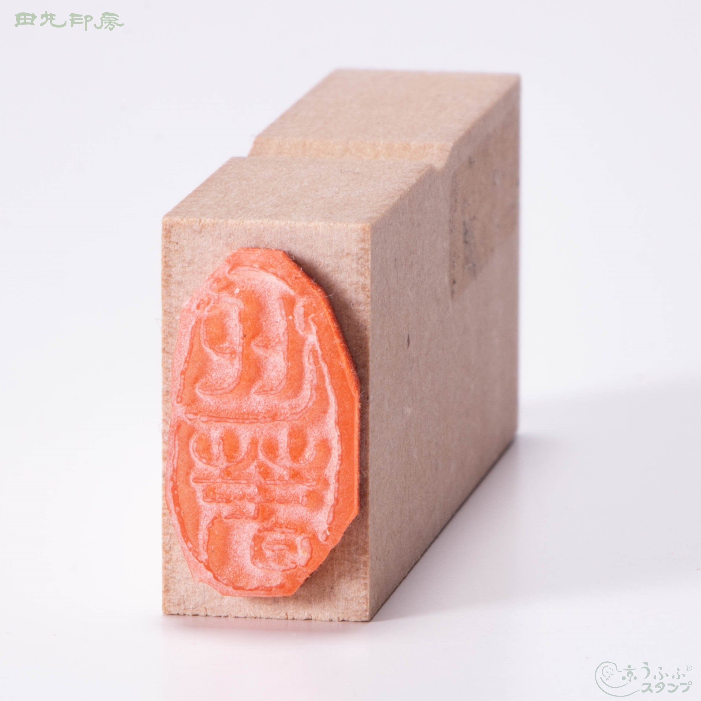迎春 遊印
