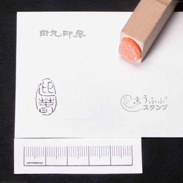 迎春 遊印