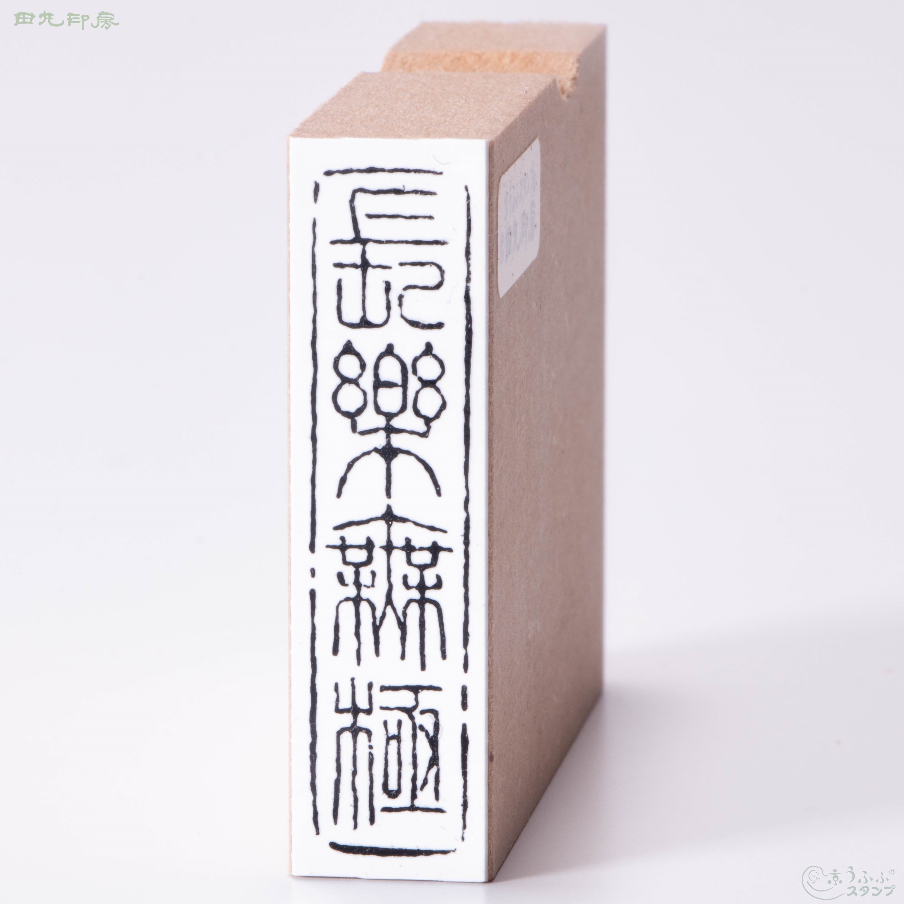 長楽無極
