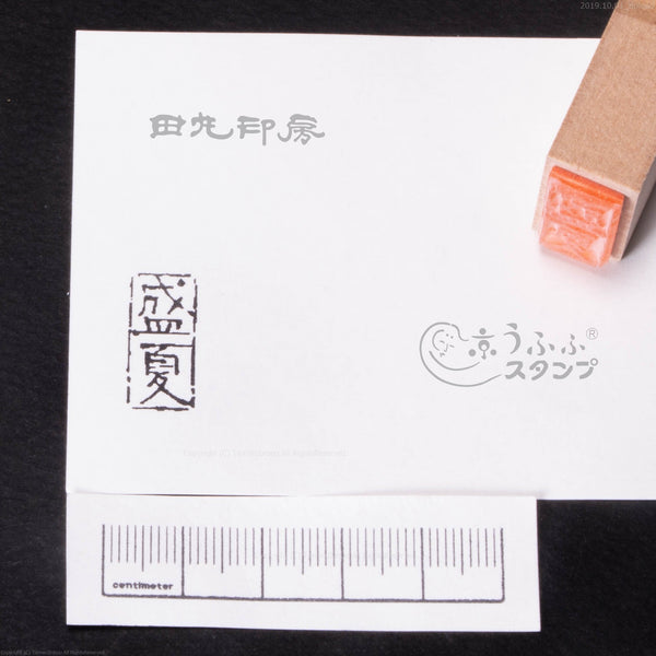 盛夏