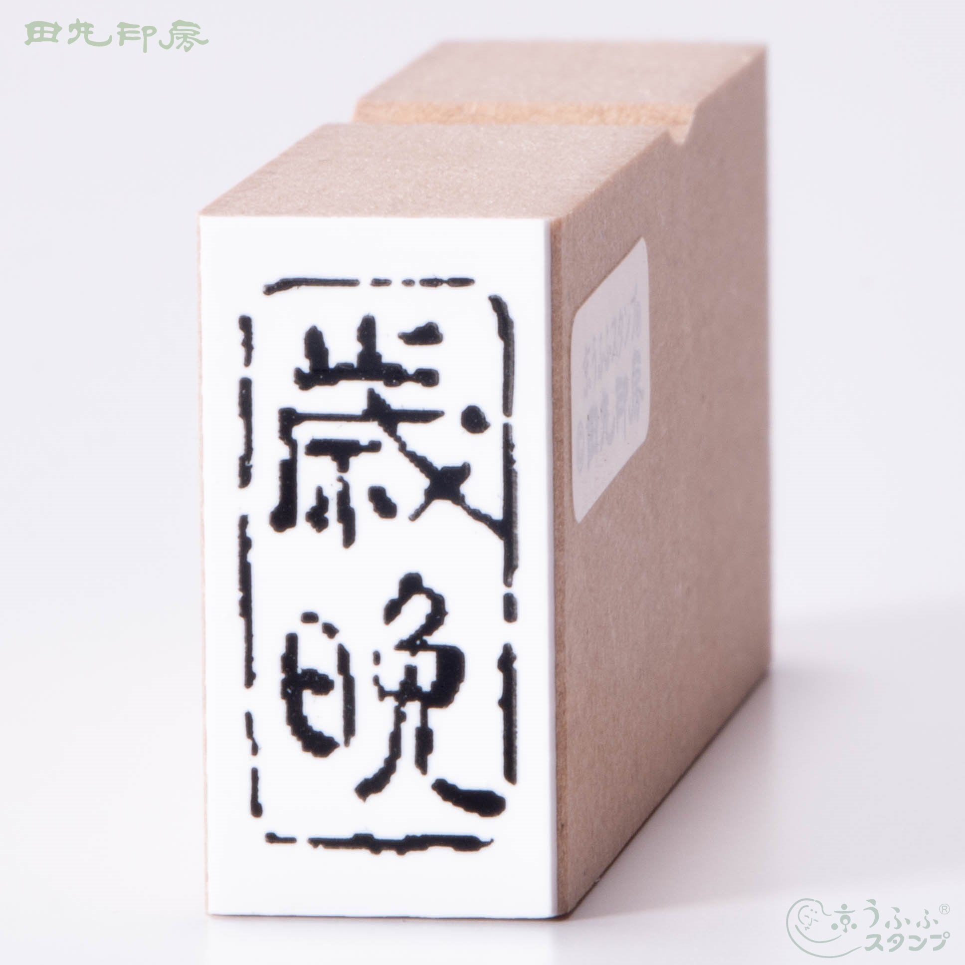 歳晩