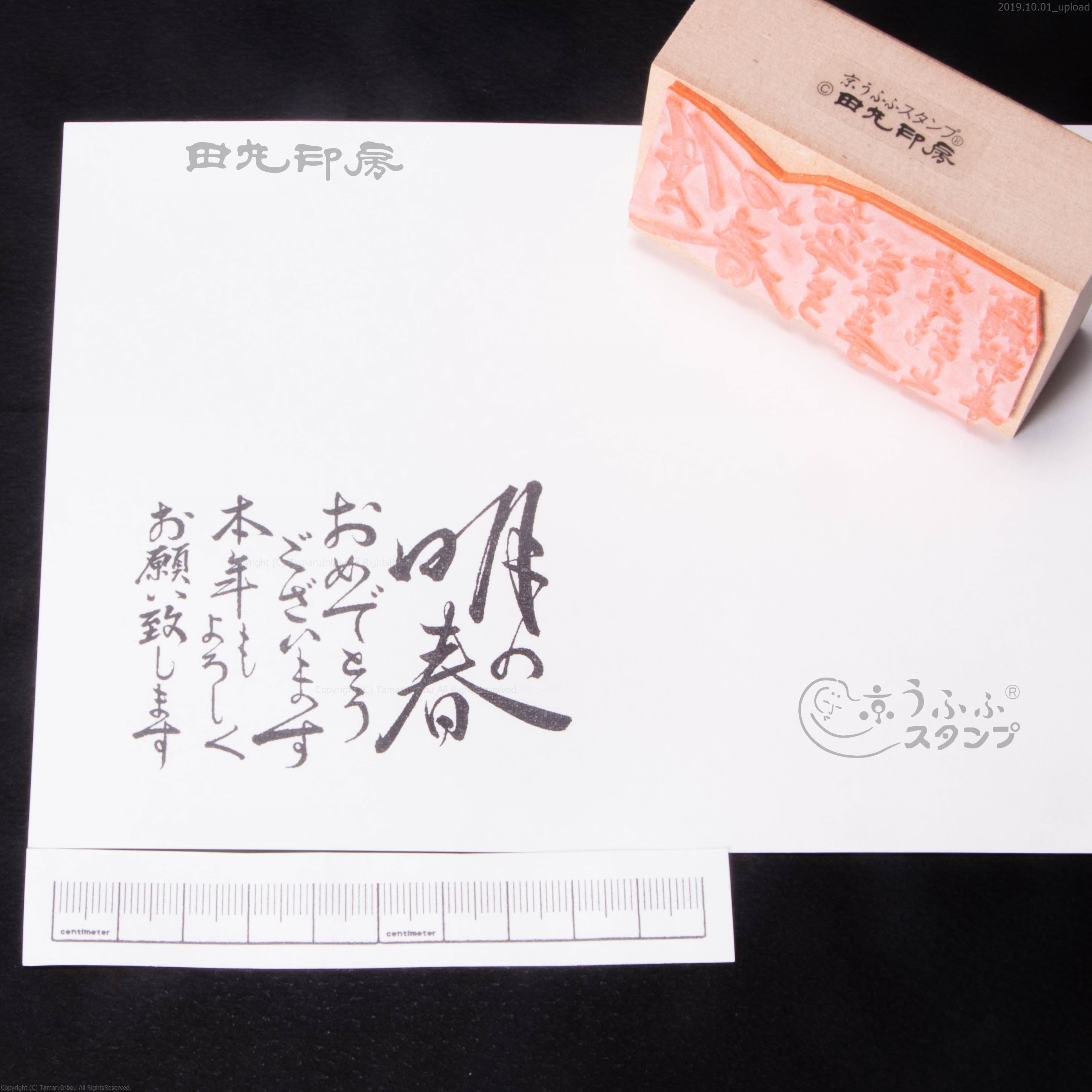 明春
