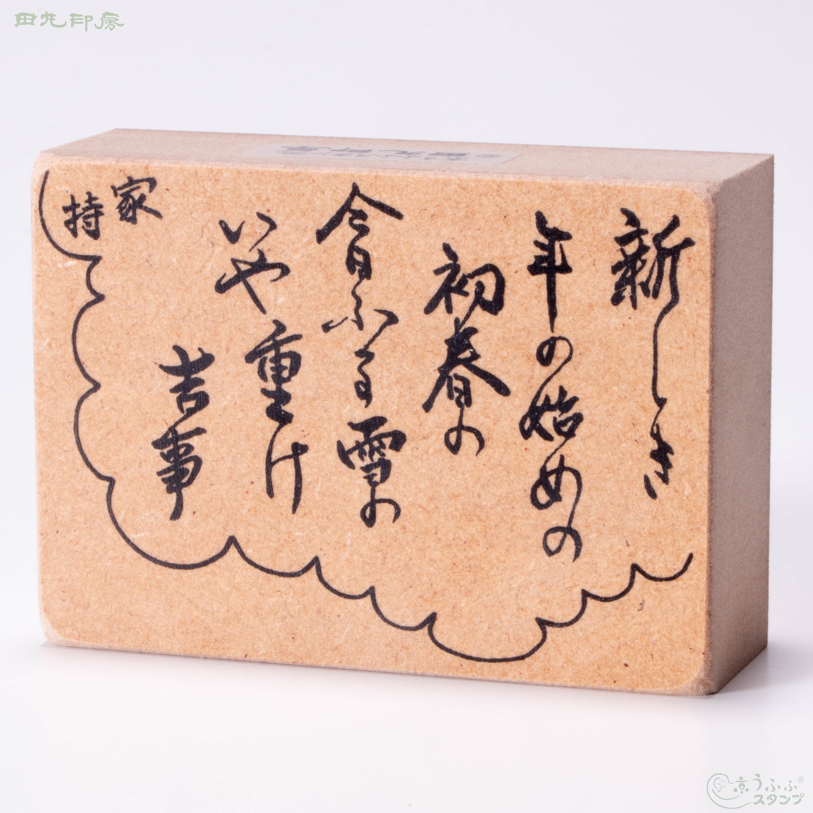 新しき 家持