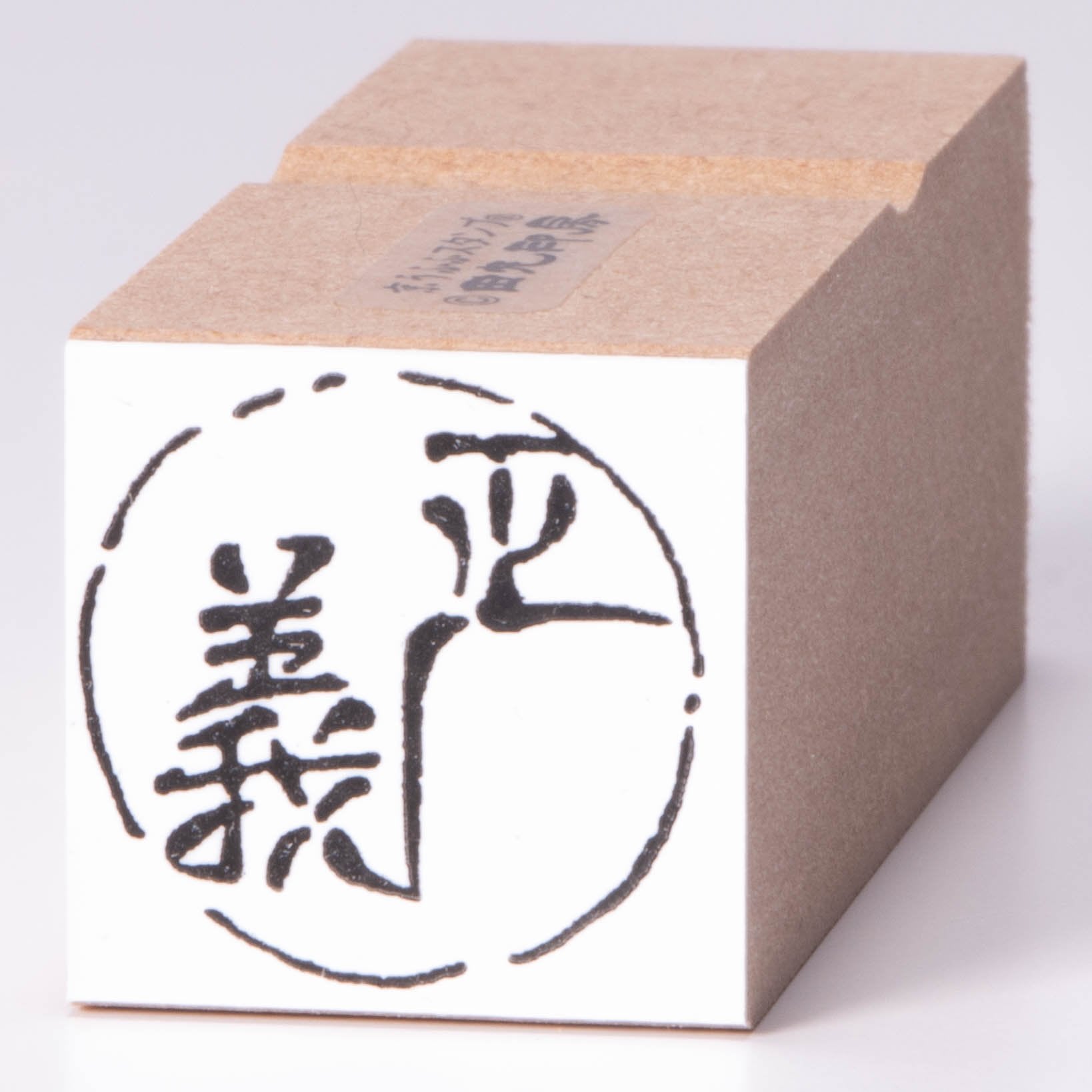 正義