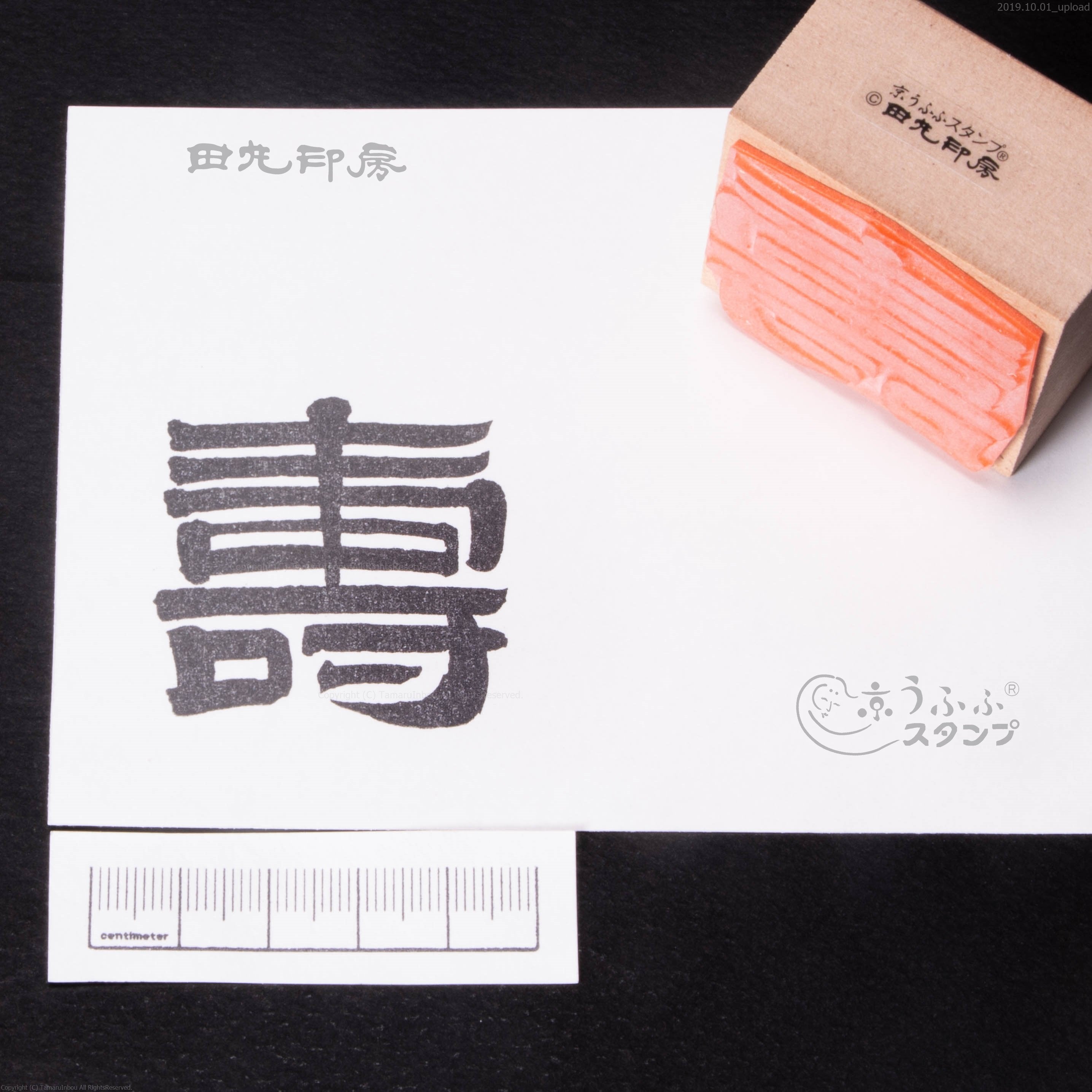 Kotobuki:大膽
