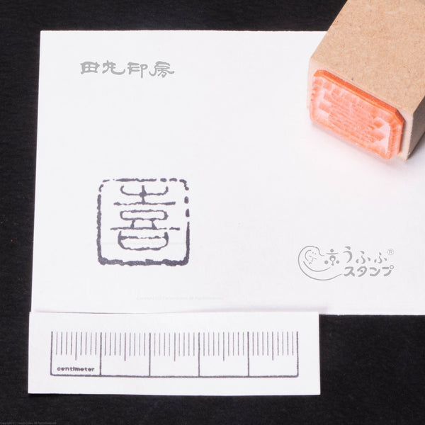 Joy: Comes with a seal script frame