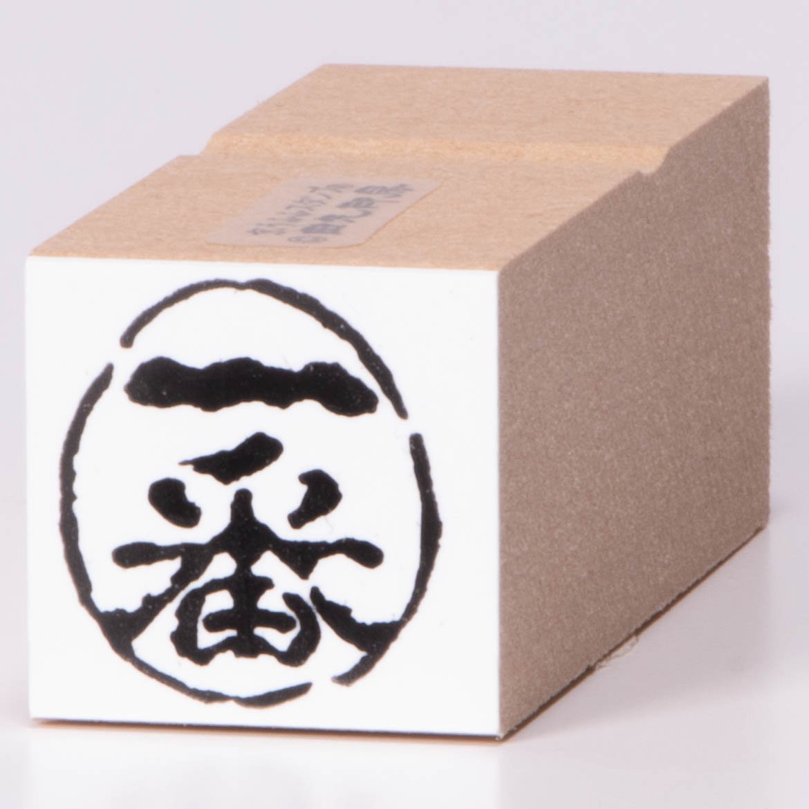 第一