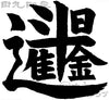 Nisshintokin