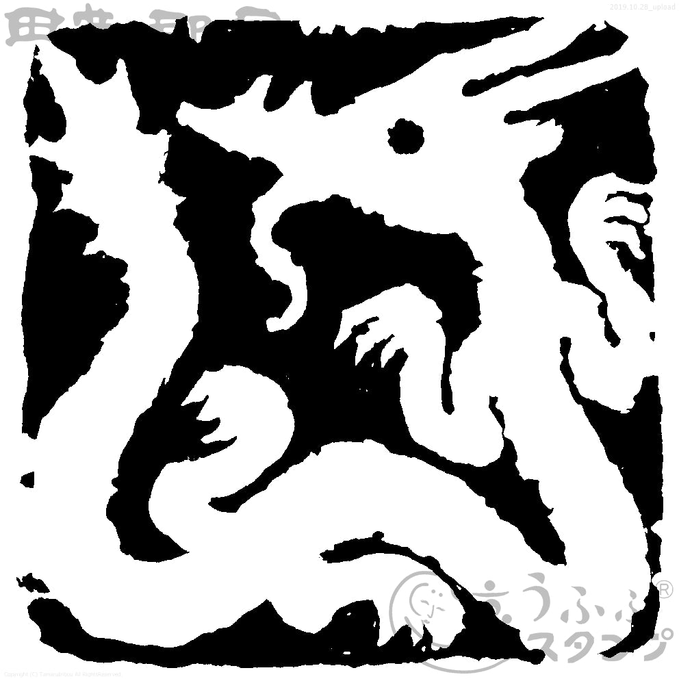辰絵 白文