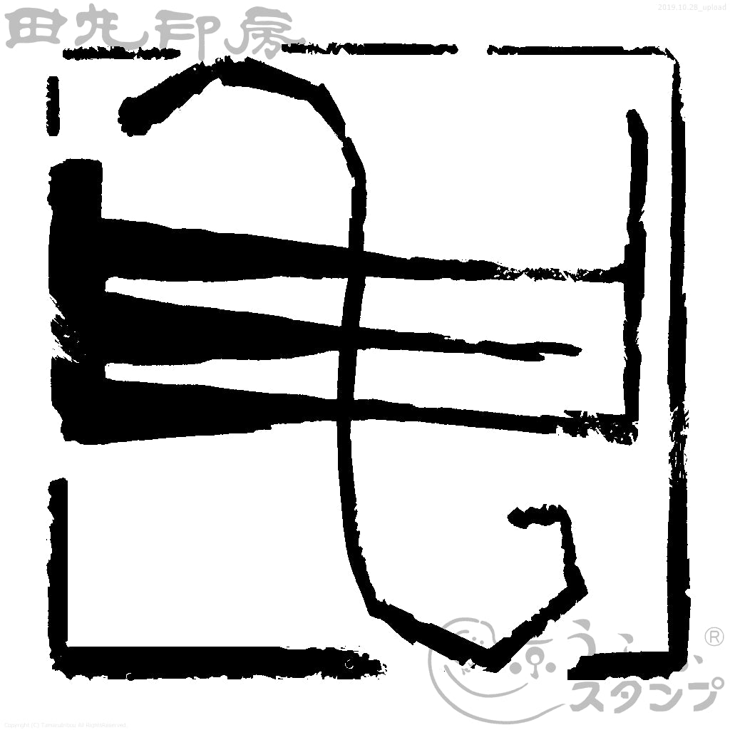 申字 朱文