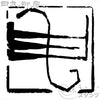 申字 朱文