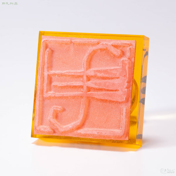 申字 朱文