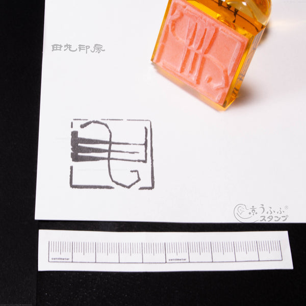申字 朱文