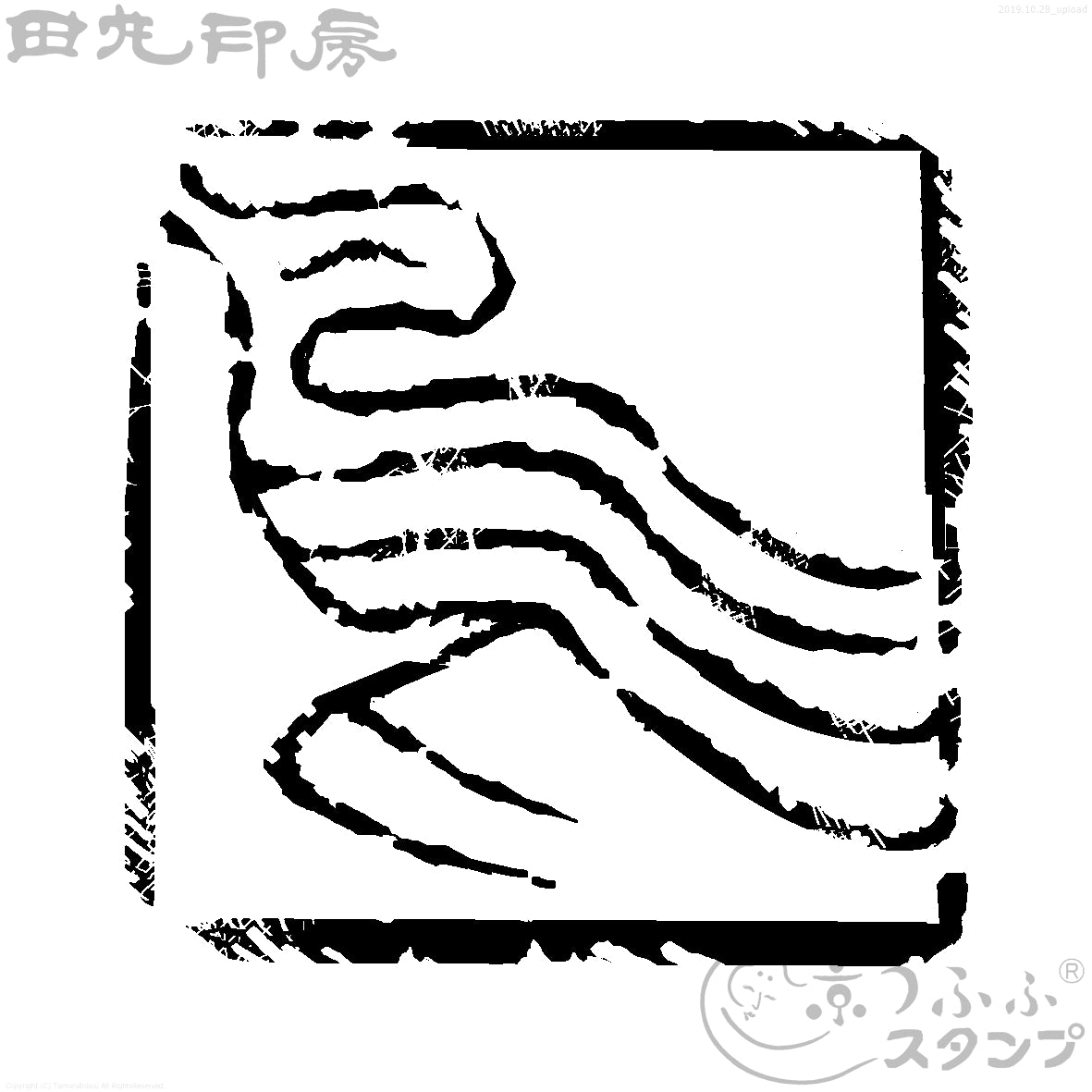 酉字 鳥朱文