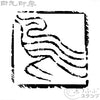 酉字 鳥朱文