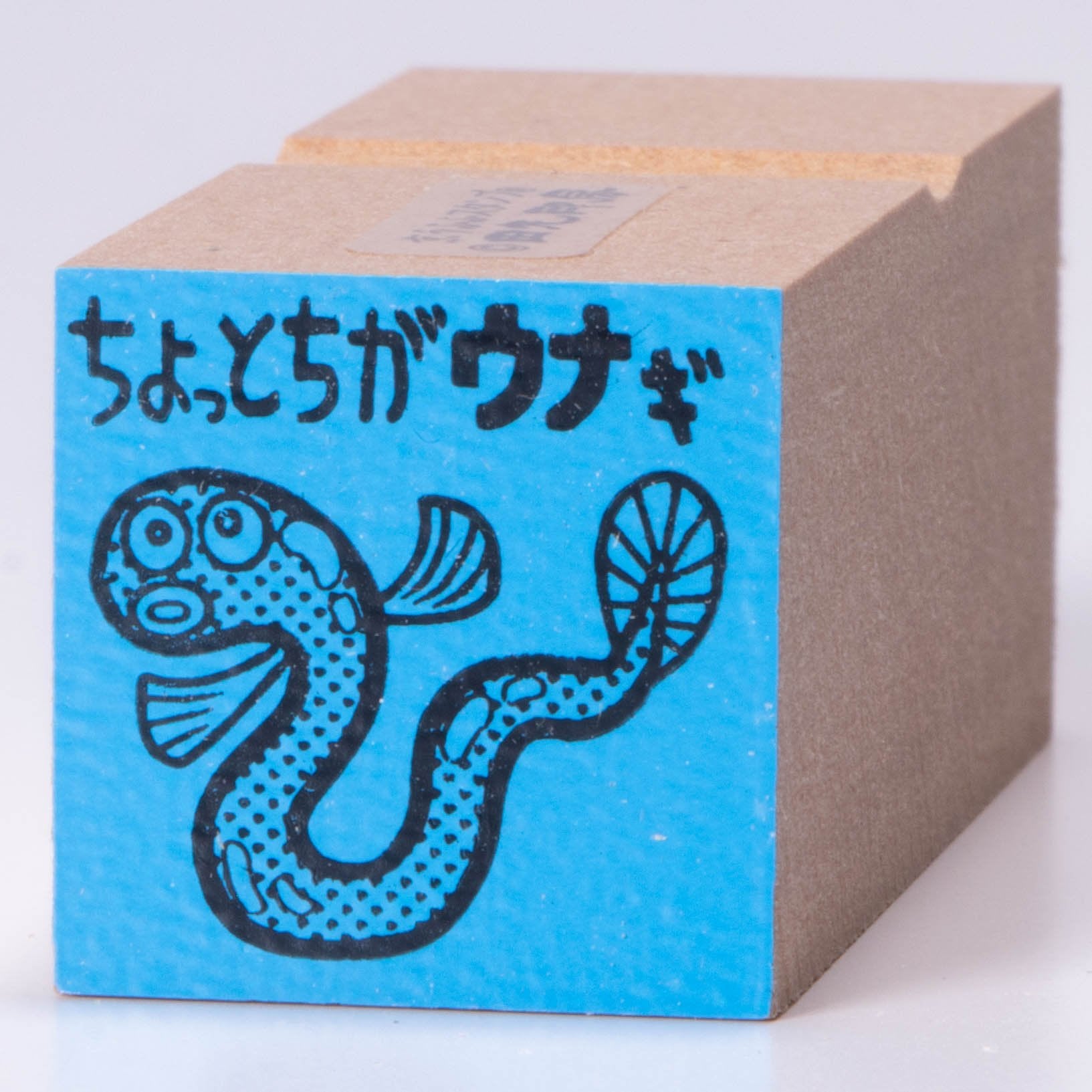 ちょっとちがウナギ