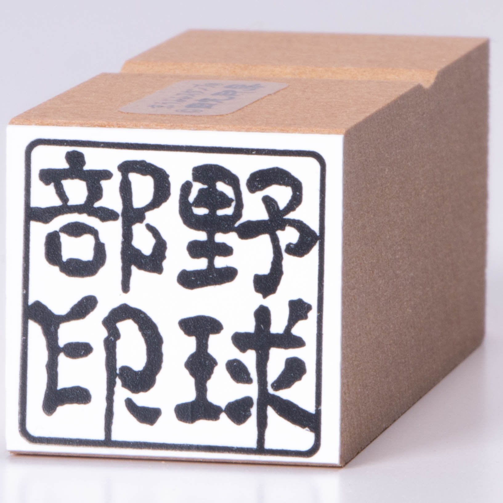 Baseball club stamp
