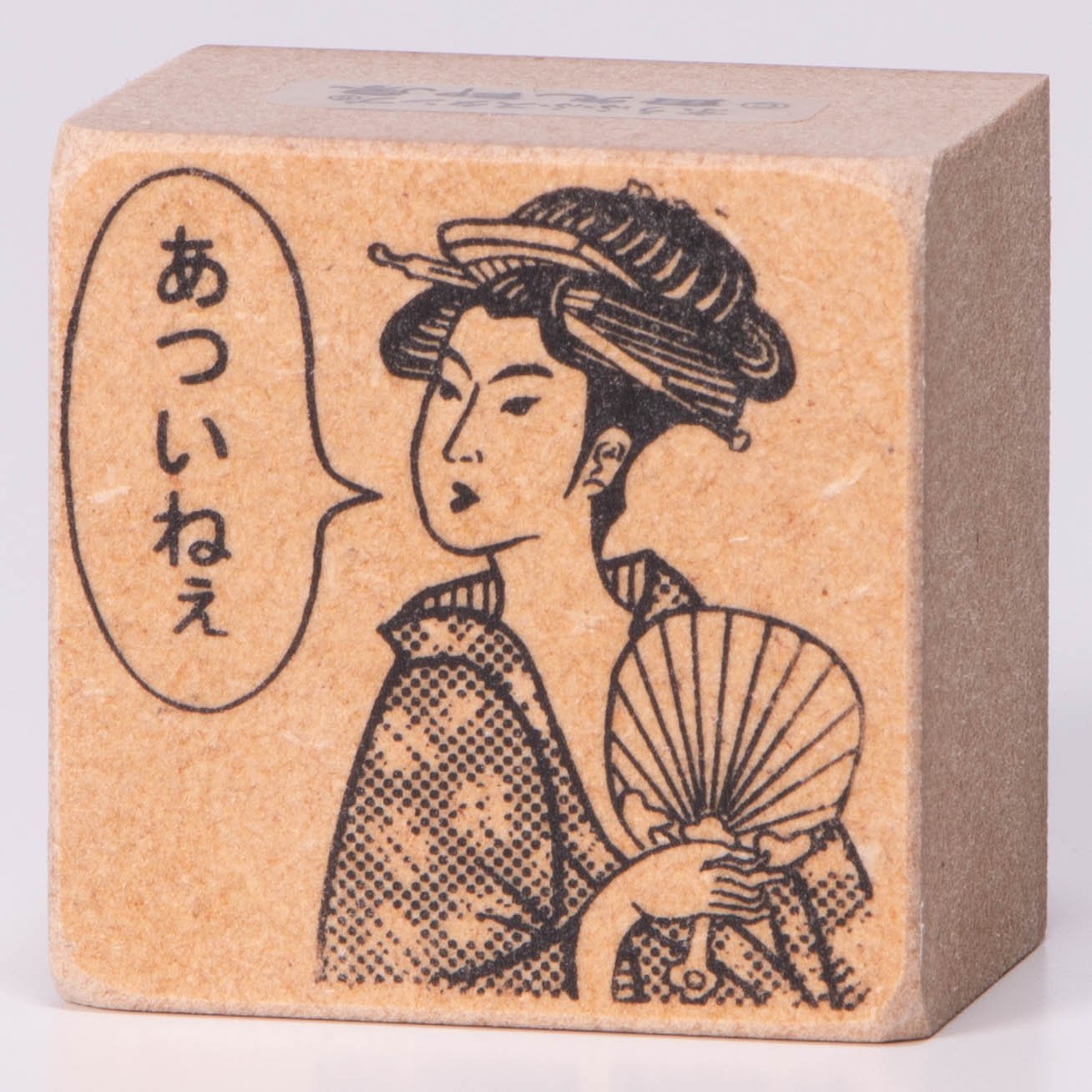あついねぇ