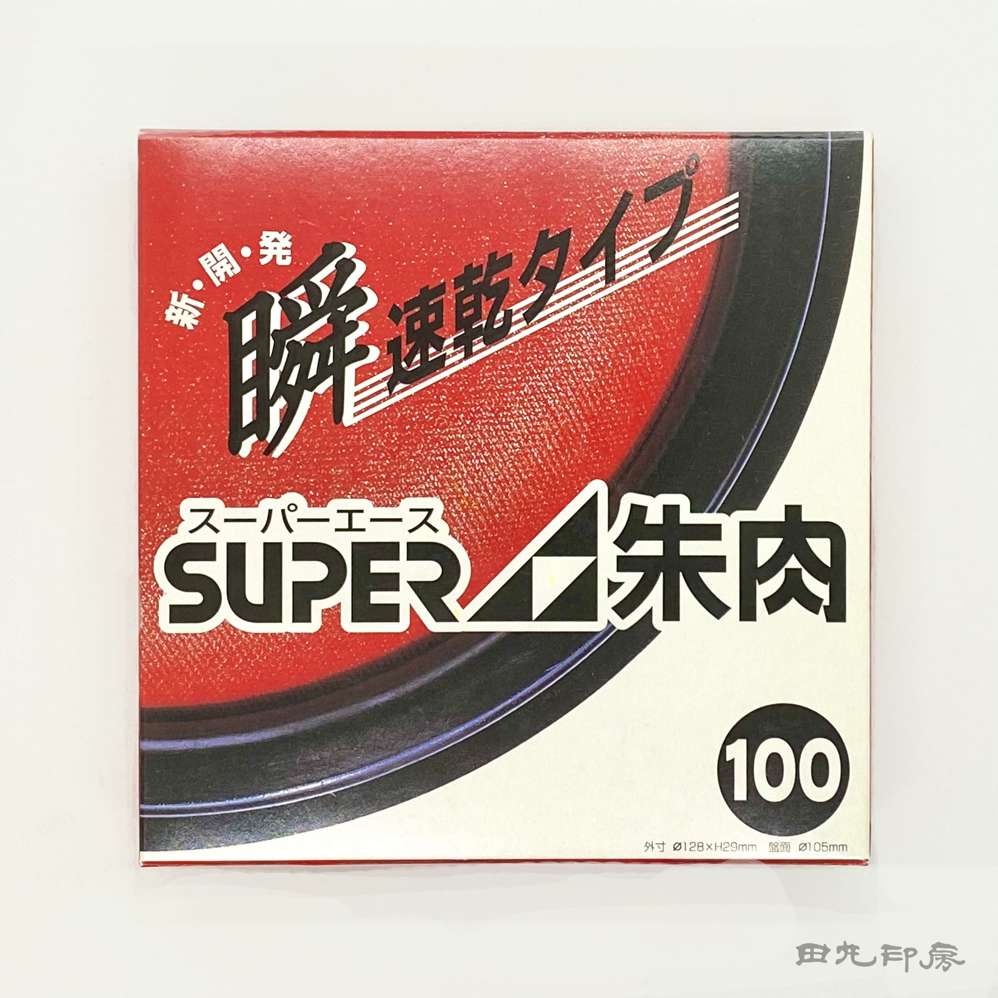 紅色墨水超級王牌100
