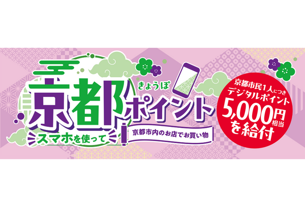 【お知らせ】京都ポイント（きょうぽ）をご利用いただけます