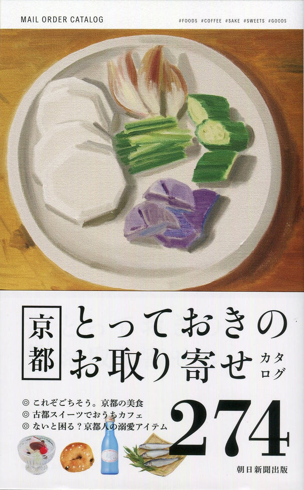 【書籍】朝日新聞出版「京都とっておきのお取り寄せカタログ」