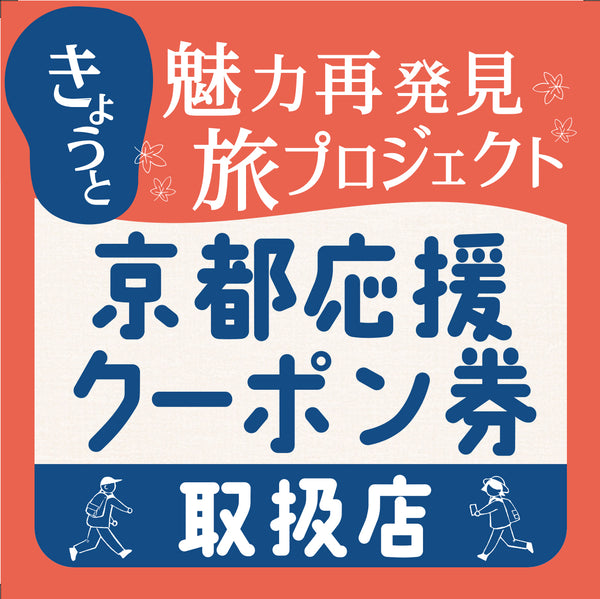 【お知らせ】京都応援クーポン券