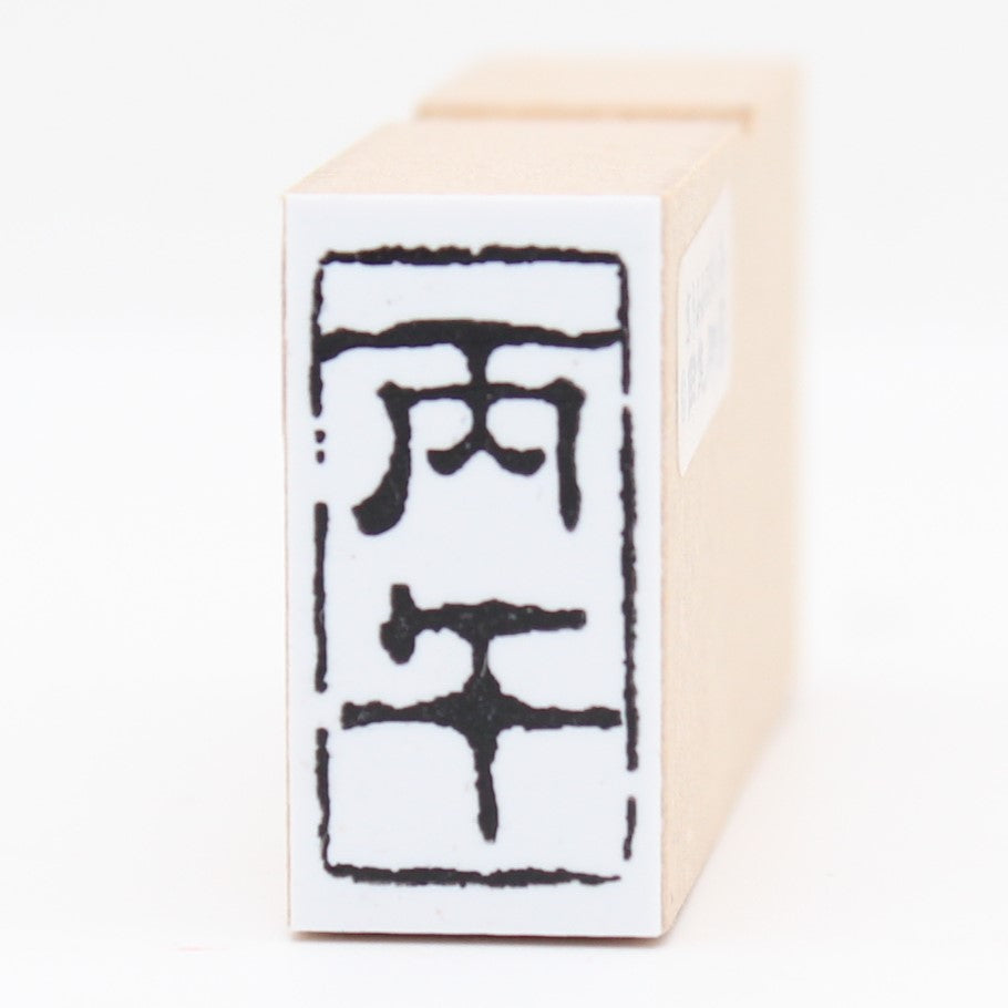 丙午(ひのえ・うま)