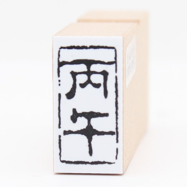 丙午(ひのえ・うま)